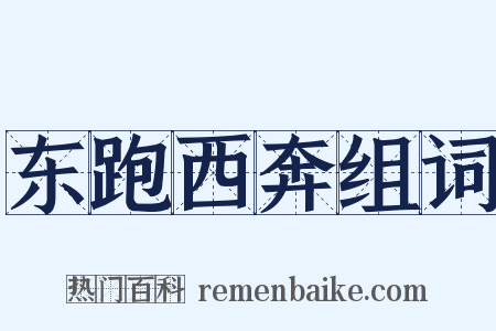 东跑西奔组词是什么意思的图片